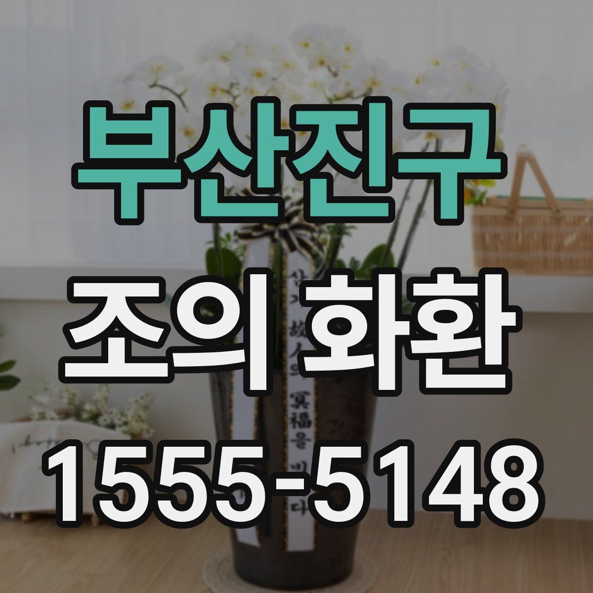 부산진구 조의 화환