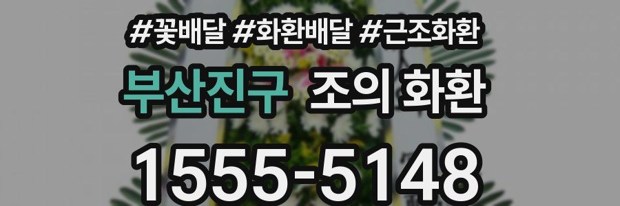 부산진구 조의 화환
