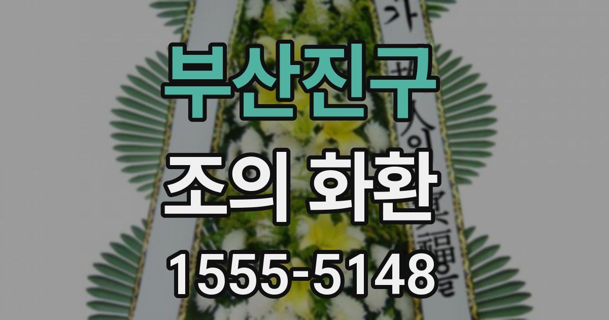 부산진구 조의 화환