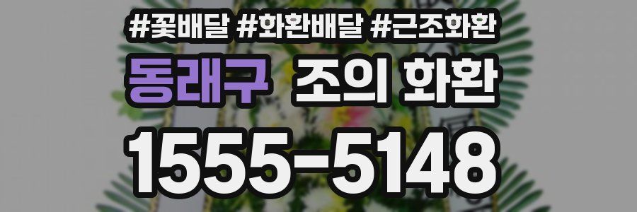 동래구 조의 화환