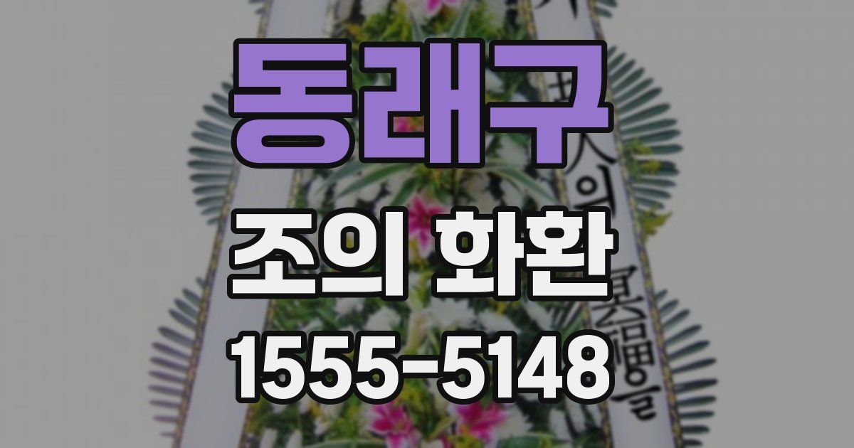 동래구 조의 화환
