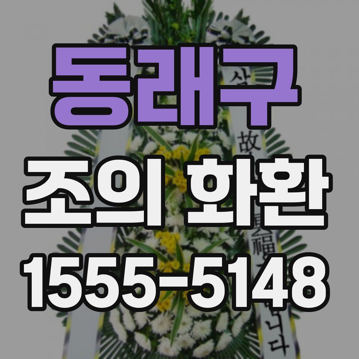 동래구 조의 화환