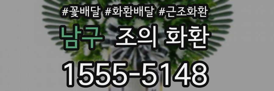 남구 조의 화환
