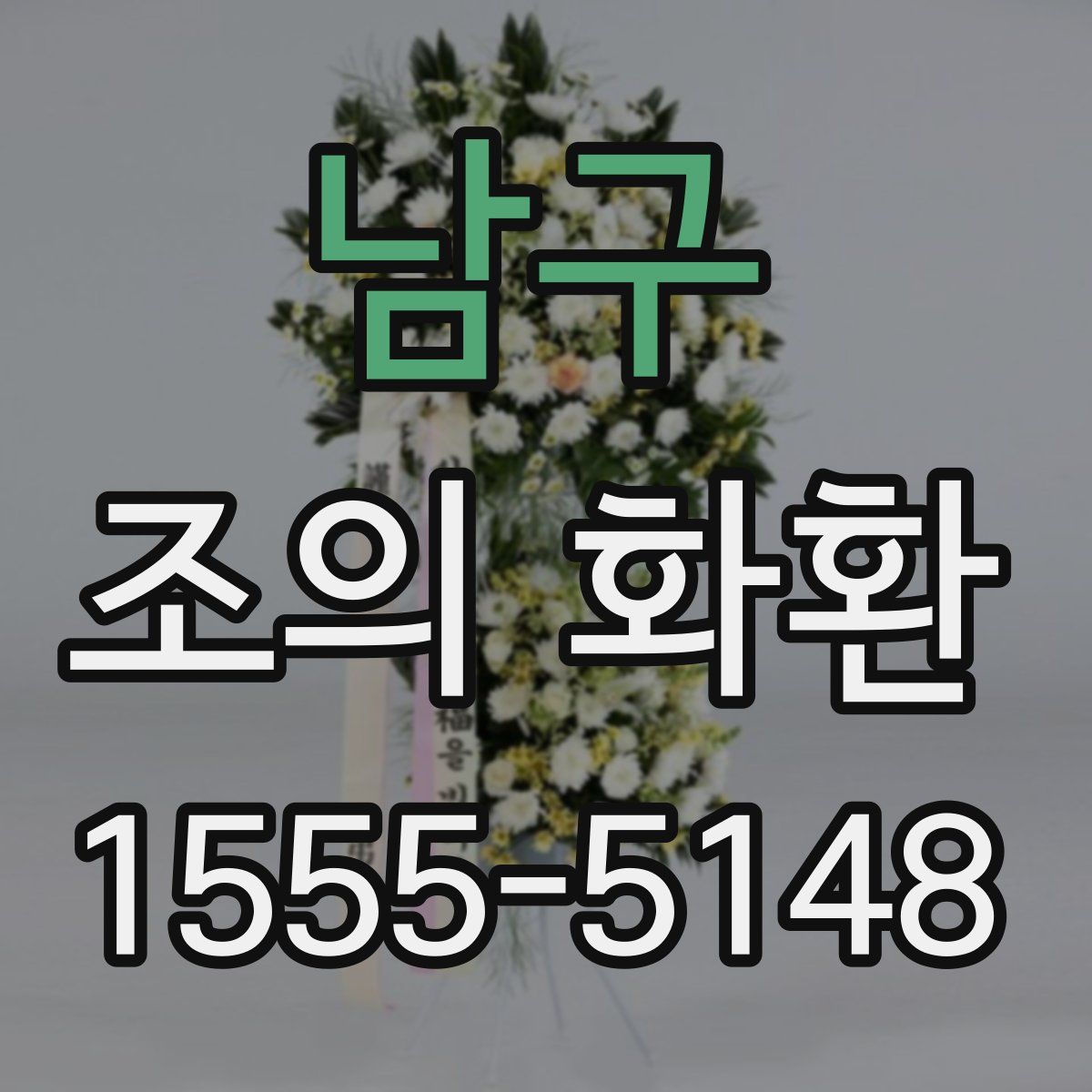 남구 조의 화환
