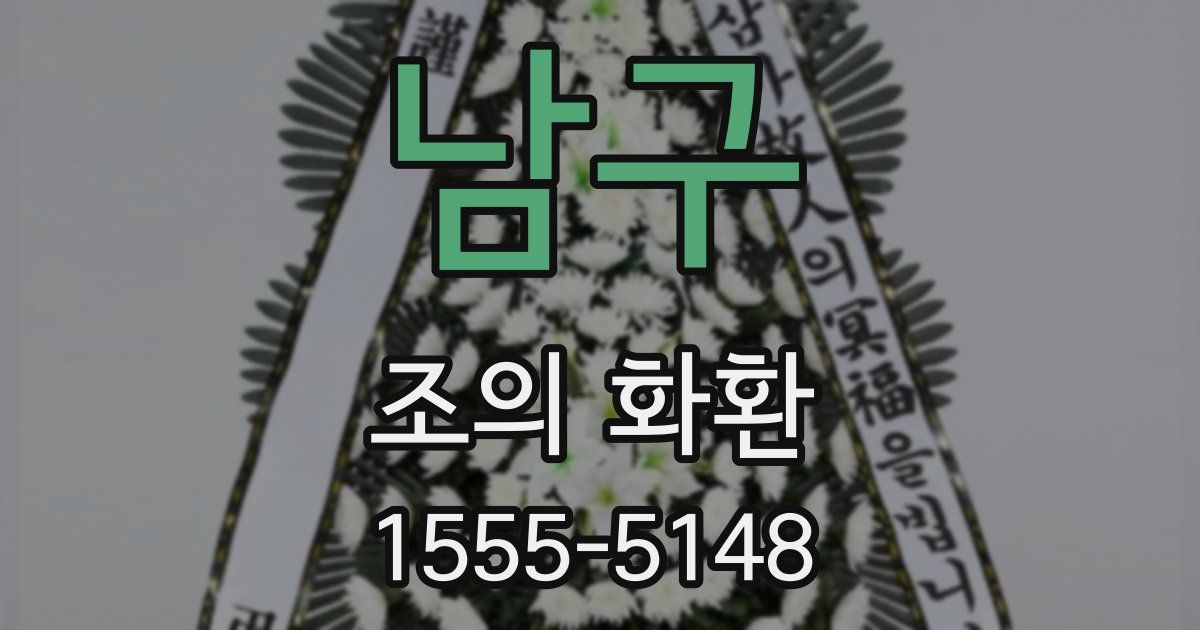 남구 조의 화환