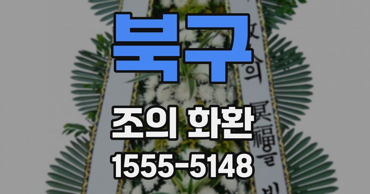 북구 조의 화환