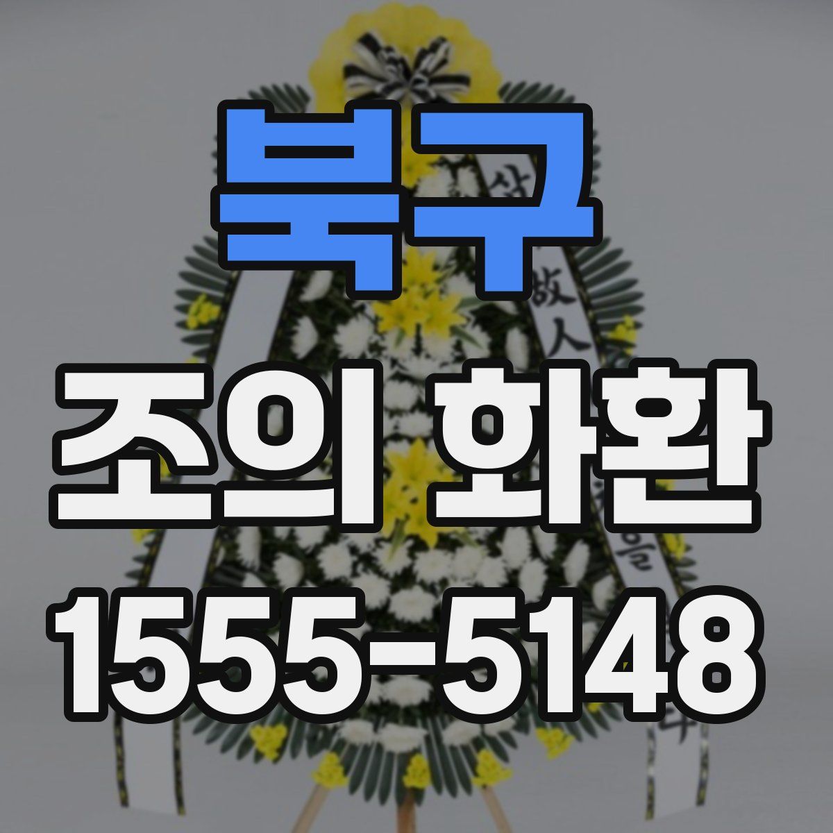 북구 조의 화환