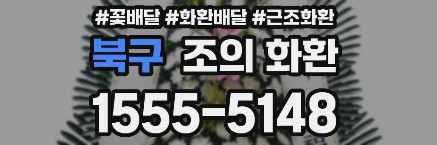 북구 조의 화환