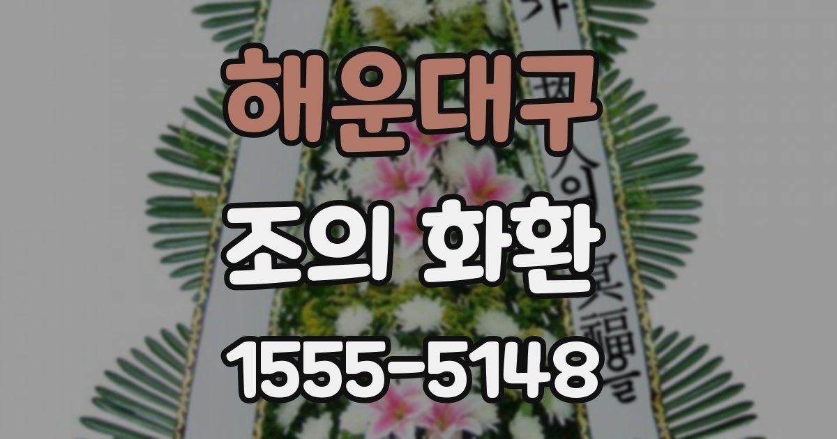 해운대구 조의 화환