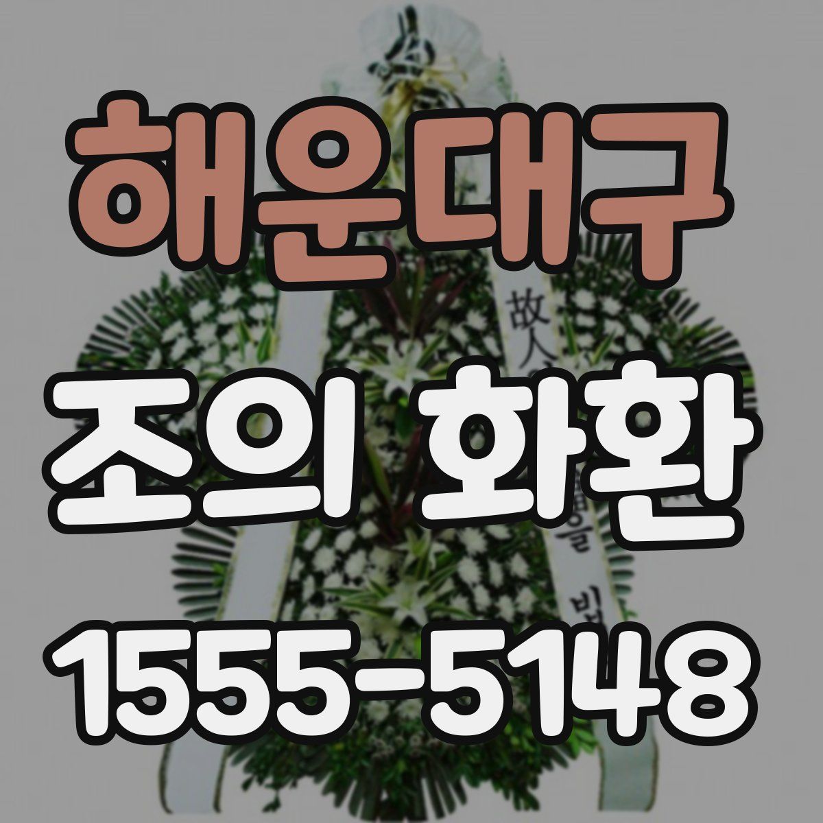 해운대구 조의 화환