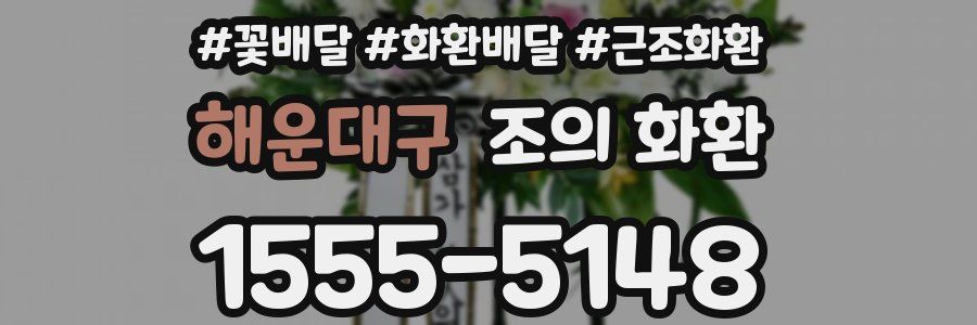 해운대구 조의 화환