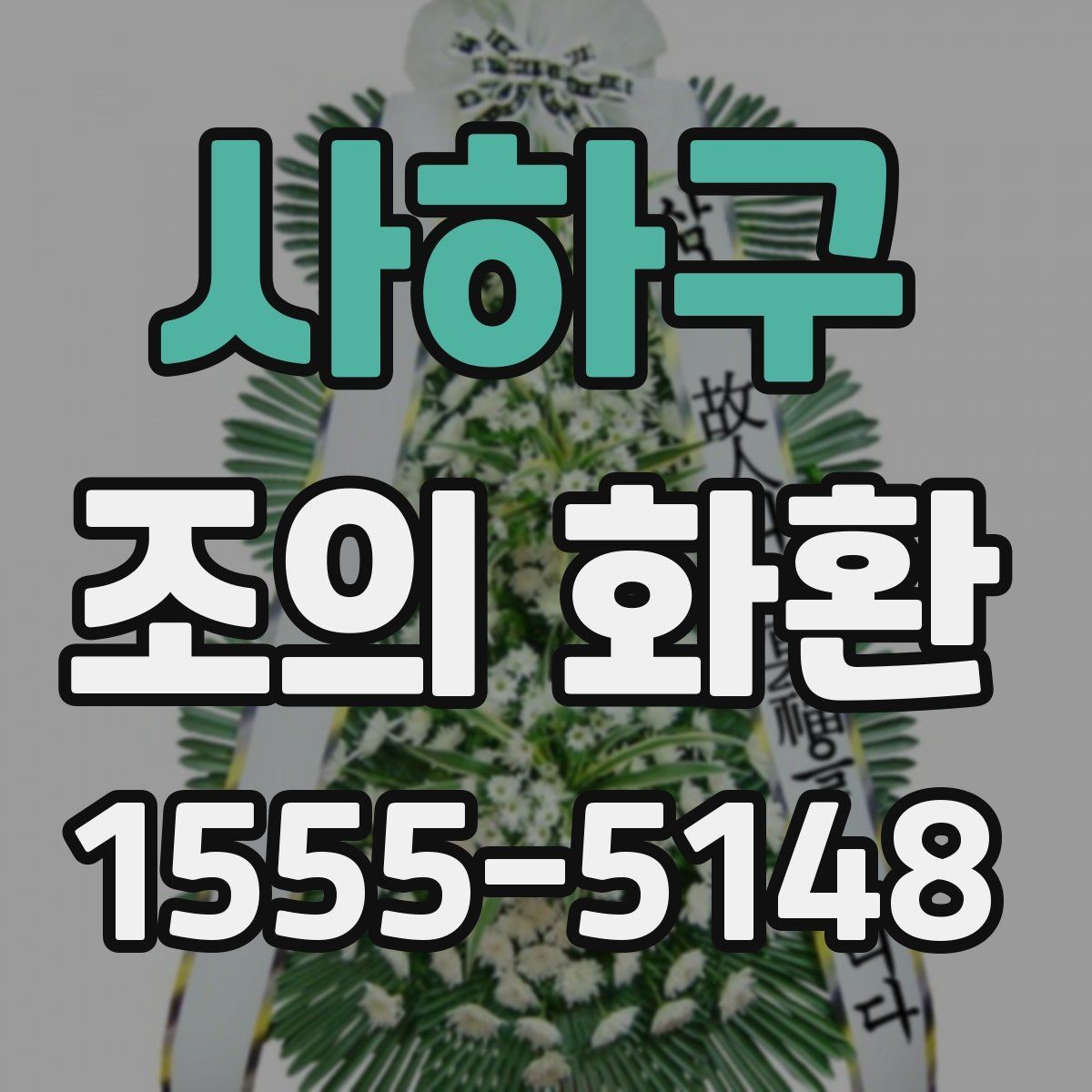 사하구 조의 화환 보낼 때 현장 상황을 고려하는 법