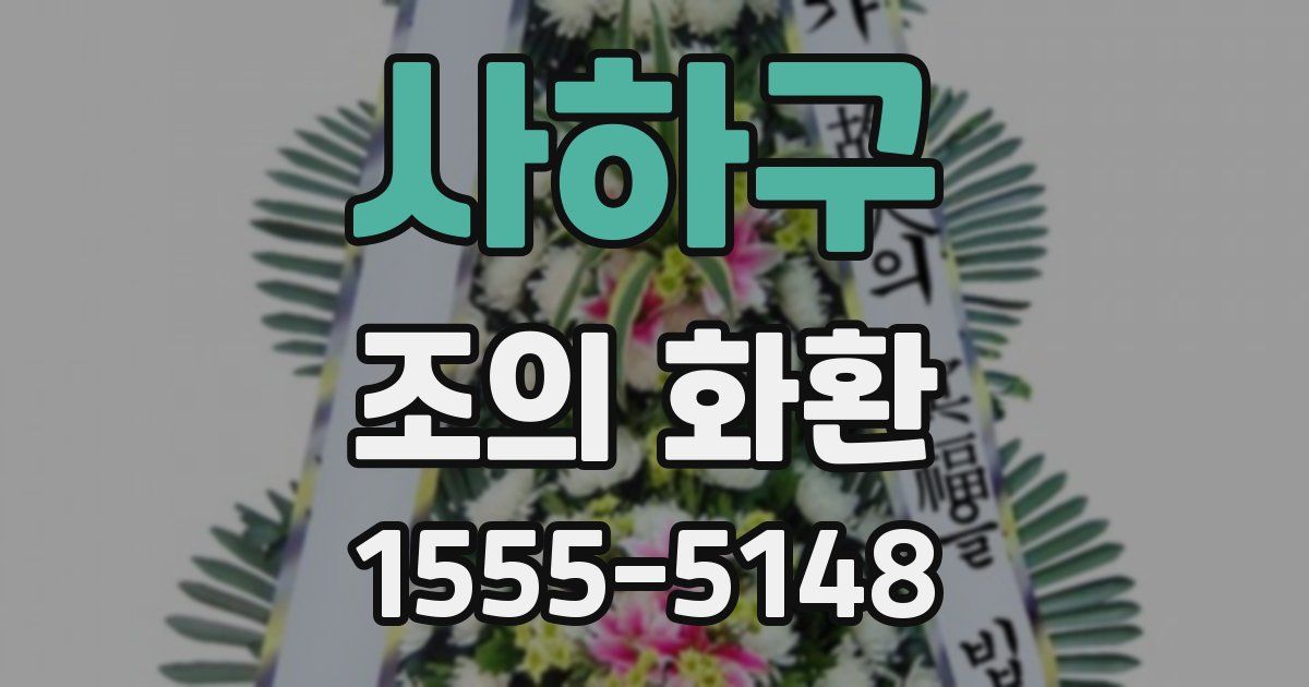 사하구 조의 화환
