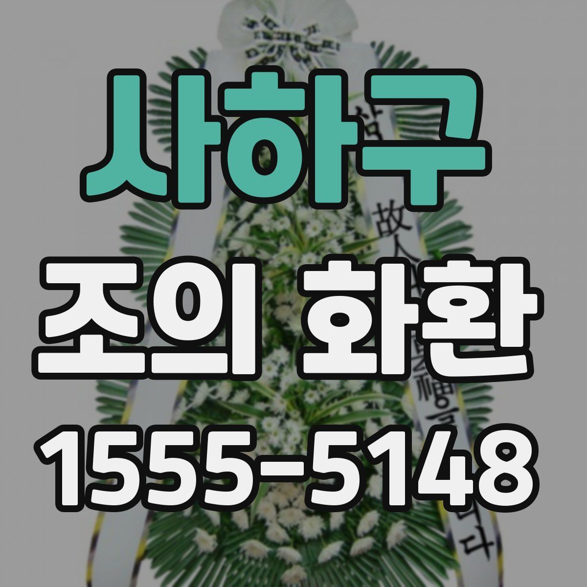 사하구 조의 화환