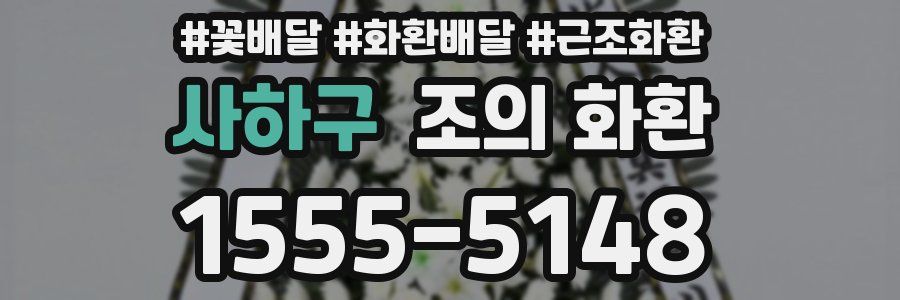 사하구 조의 화환