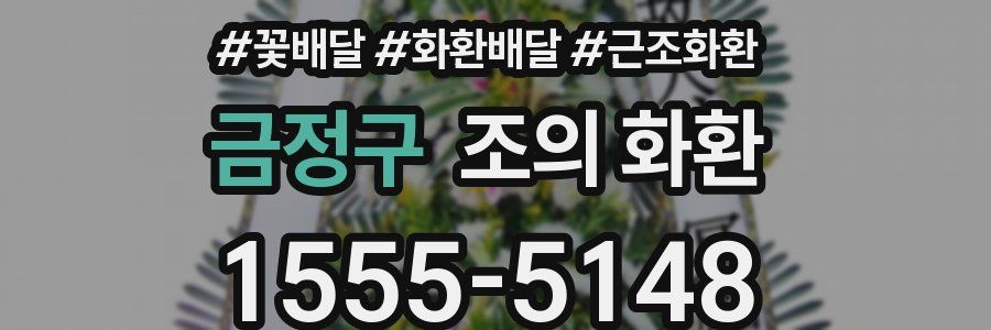 금정구 조의 화환