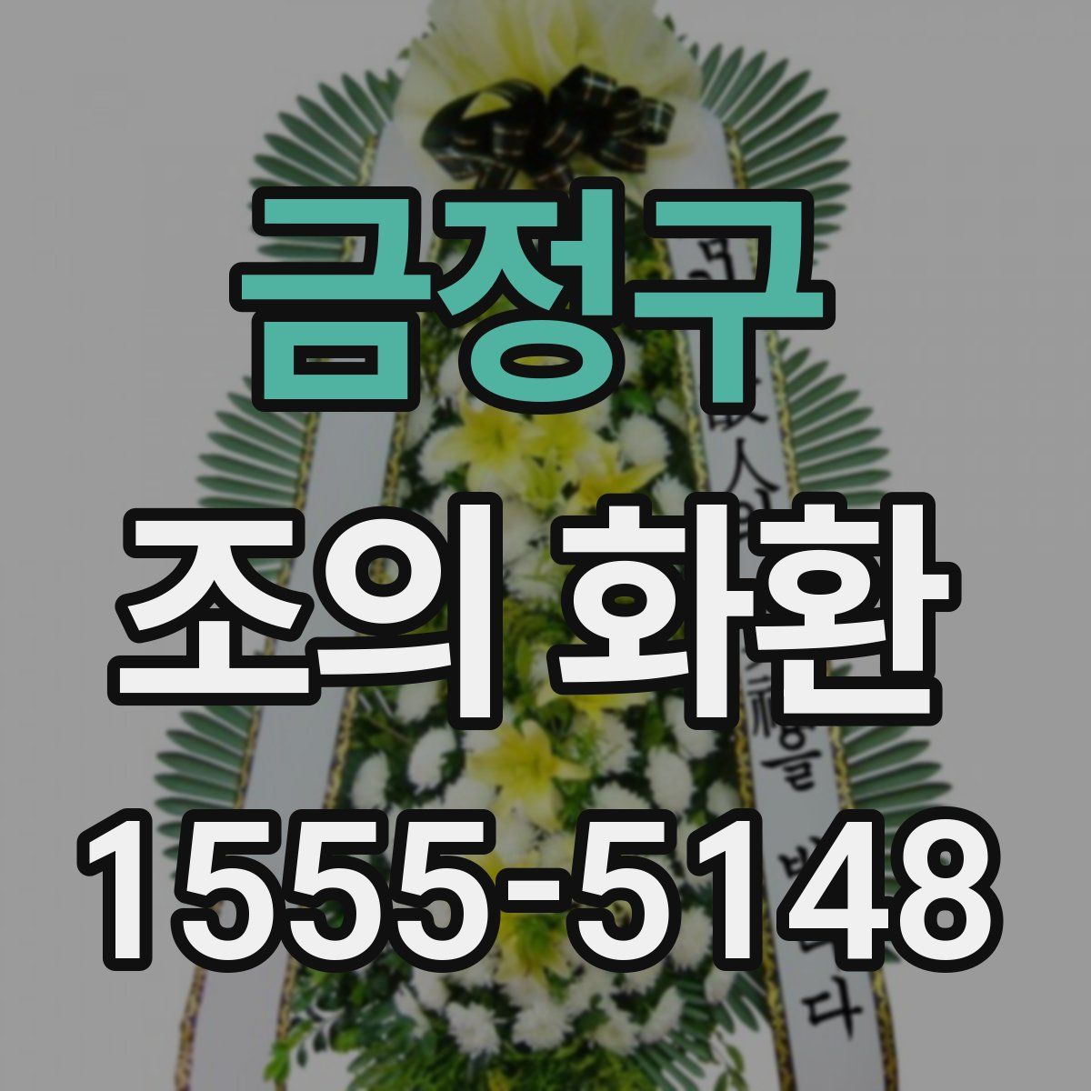 금정구 조의 화환