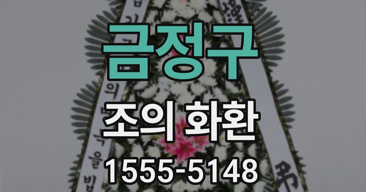 금정구 조의 화환