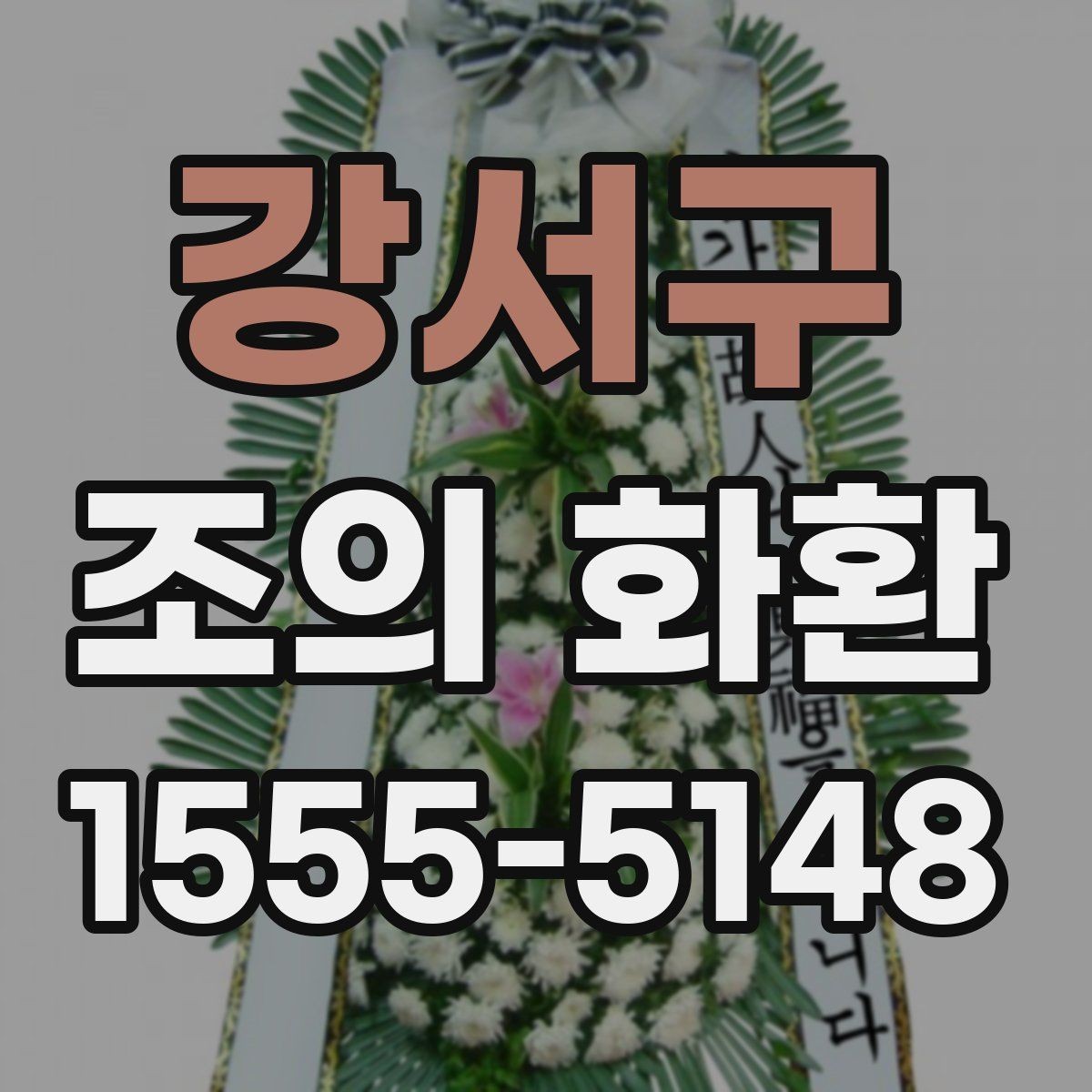 강서구 조의 화환 구성과 문구를 함께 정리하기
