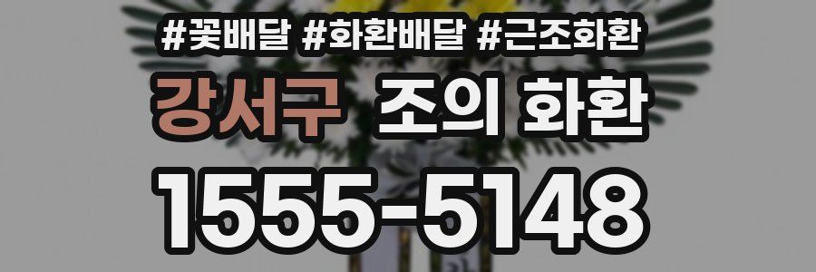 강서구 조의 화환