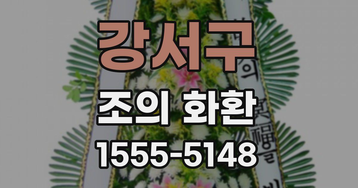 강서구 조의 화환