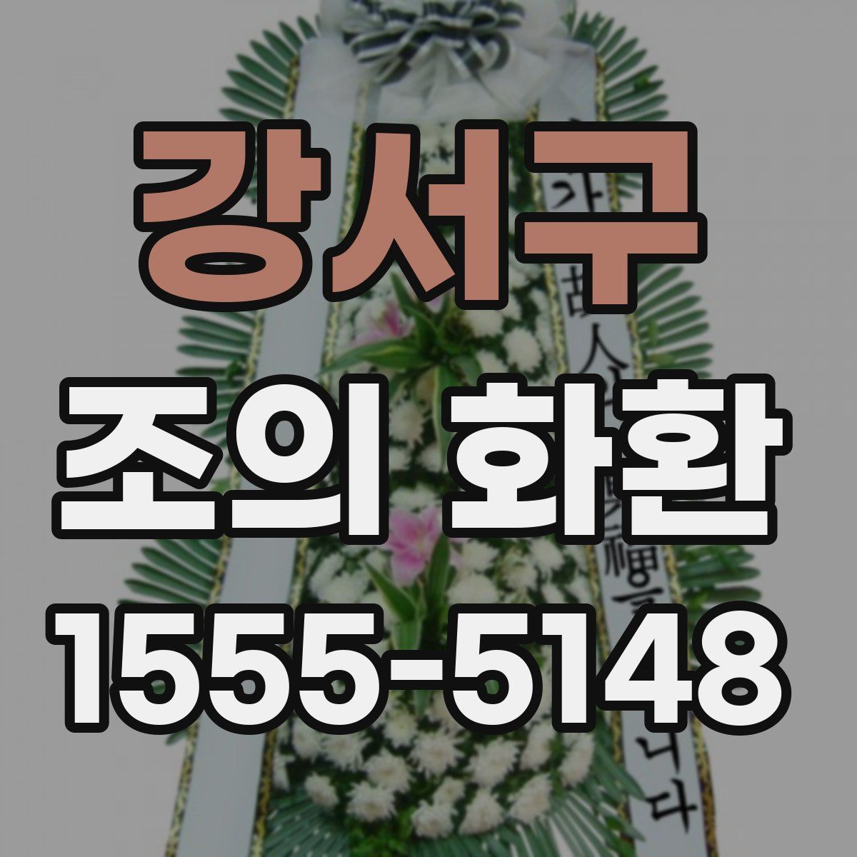강서구 조의 화환