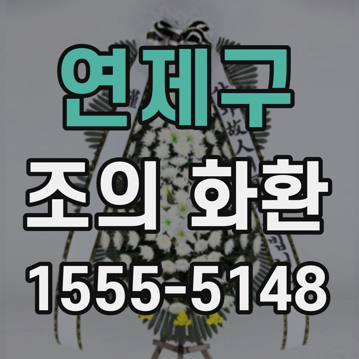 연제구 조의 화환