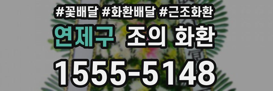 연제구 조의 화환