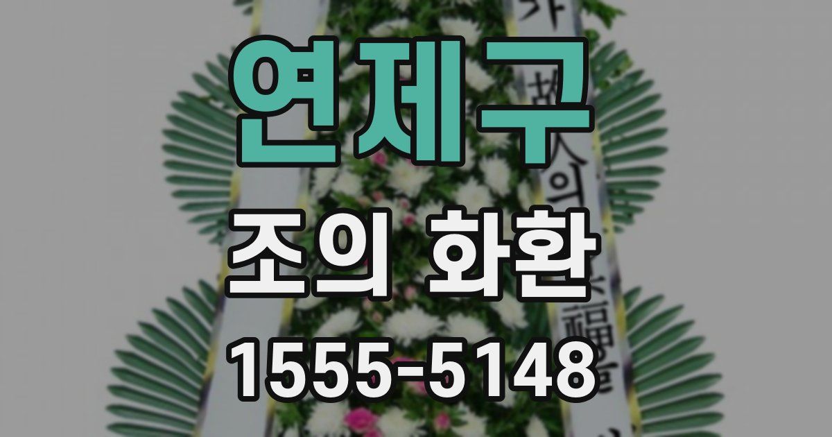 연제구 조의 화환