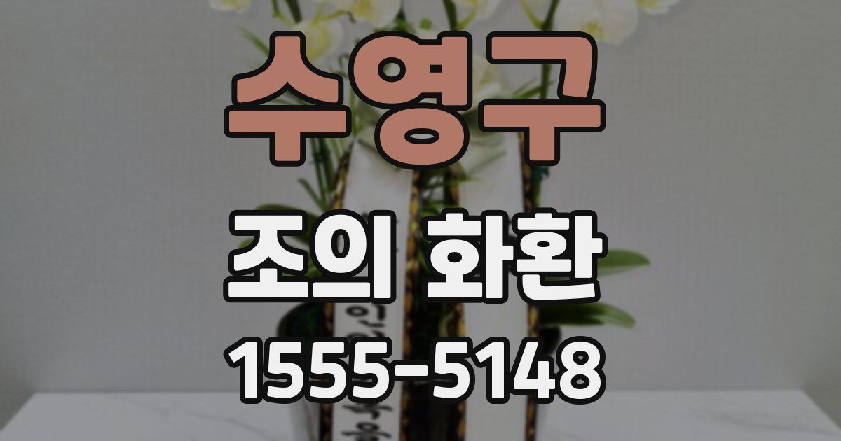 수영구 조의 화환