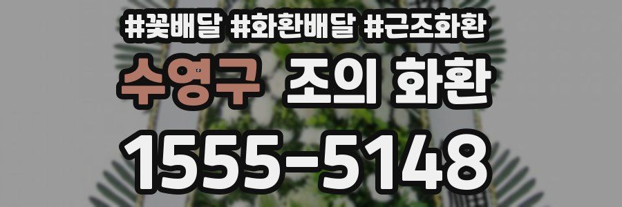 수영구 조의 화환