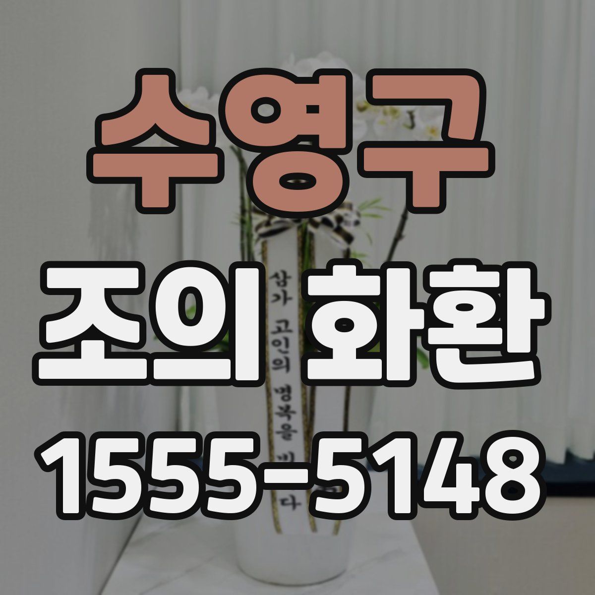 수영구 조의 화환