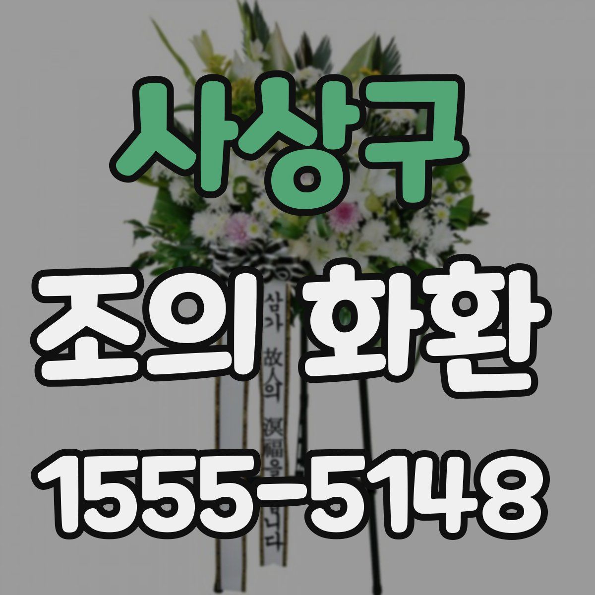 사상구 조의 화환