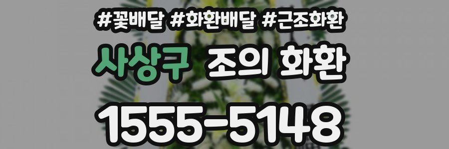 사상구 조의 화환