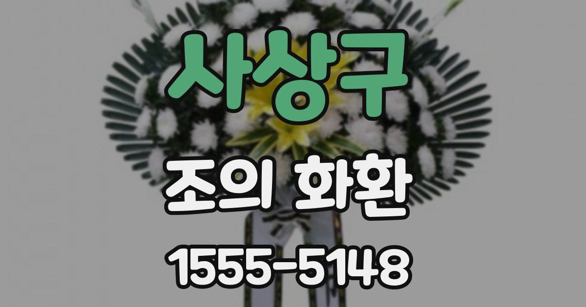사상구 조의 화환
