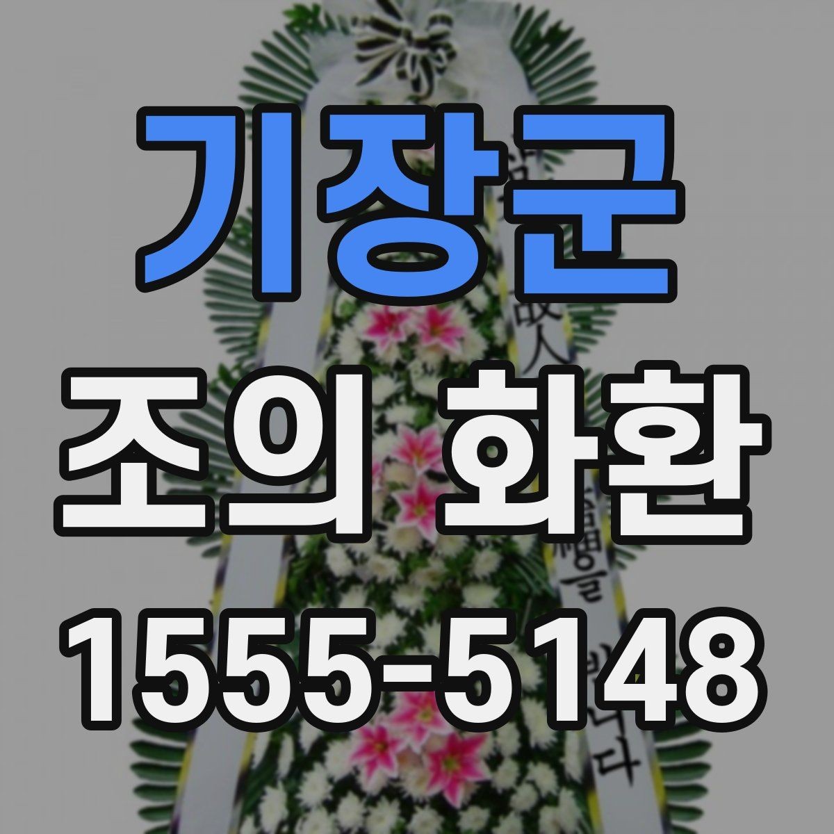 기장군 조의 화환 문구 작성할 때 살펴볼 점