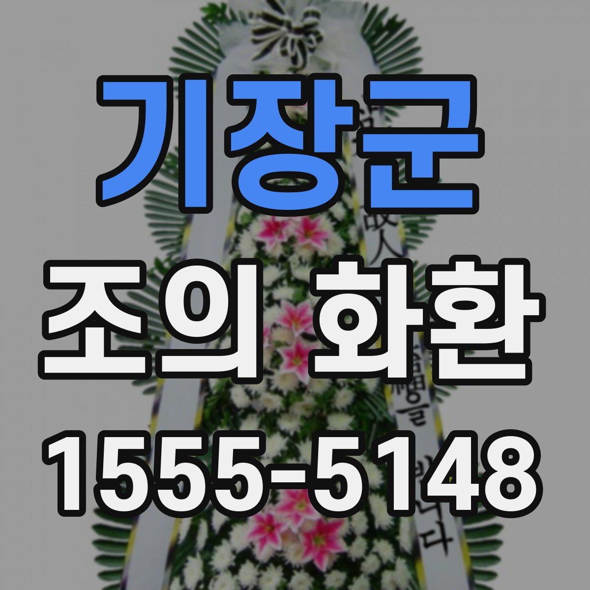 기장군 조의 화환