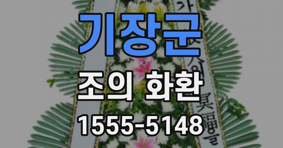 기장군 조의 화환