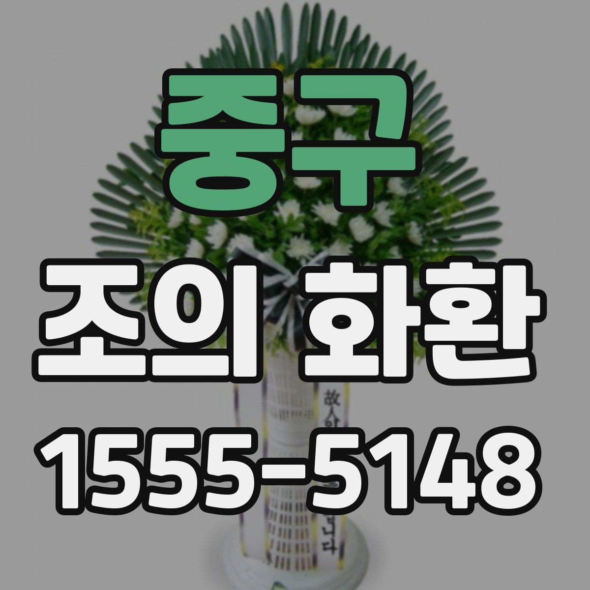 중구 조의 화환 선택 시 계절별 참고 사항