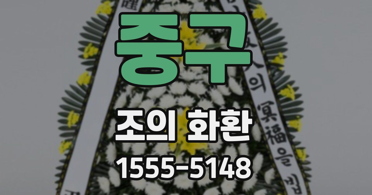 중구 조의 화환