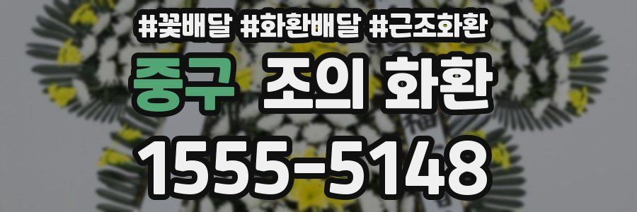 중구 조의 화환