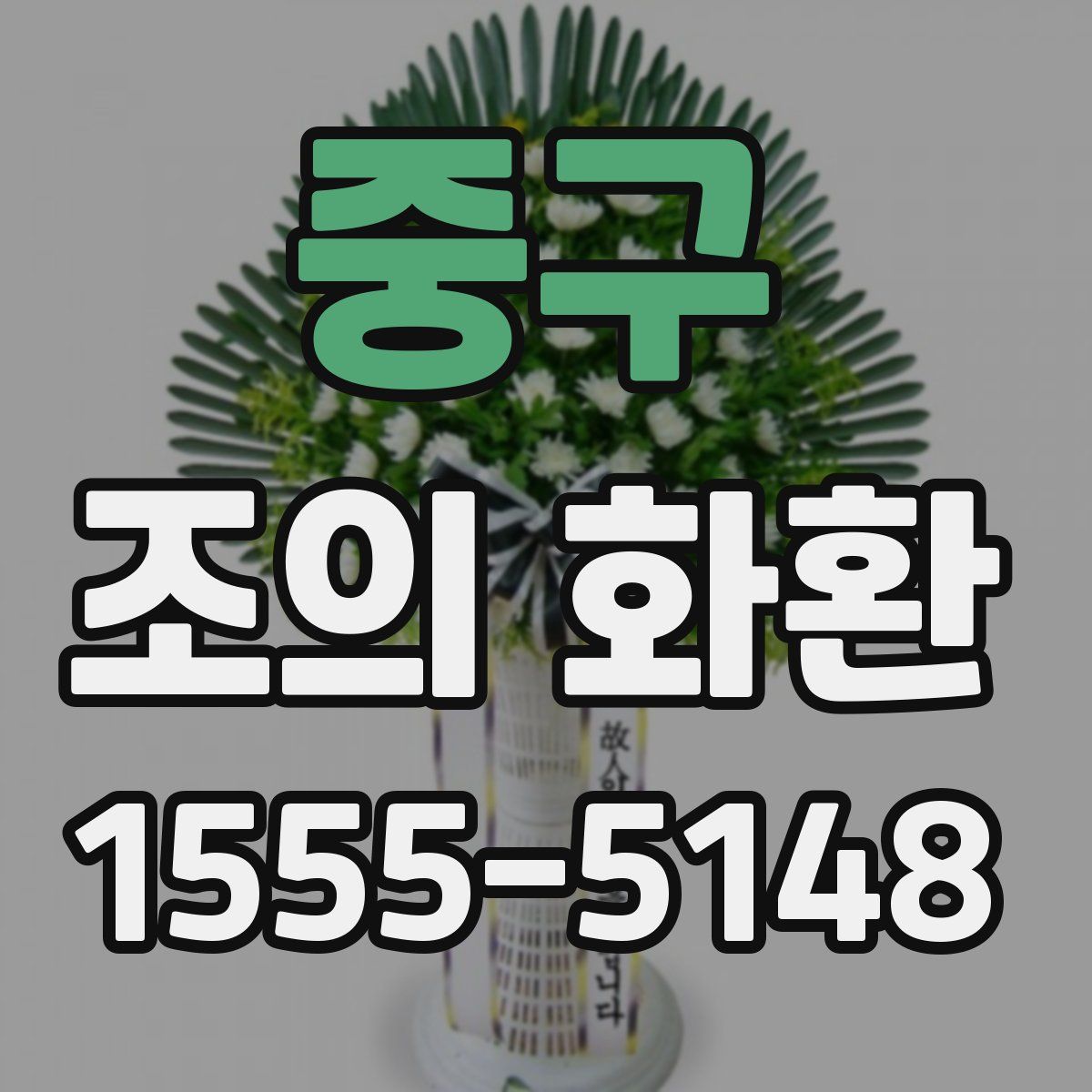 중구 조의 화환