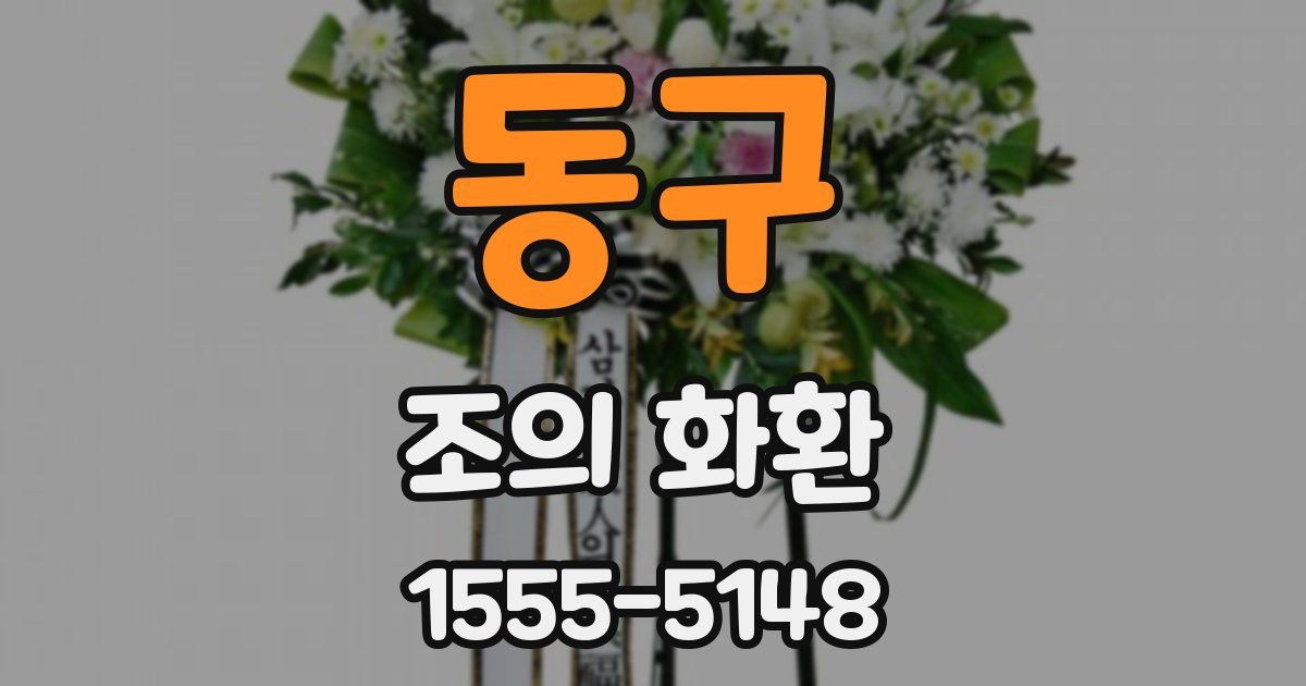 동구 조의 화환
