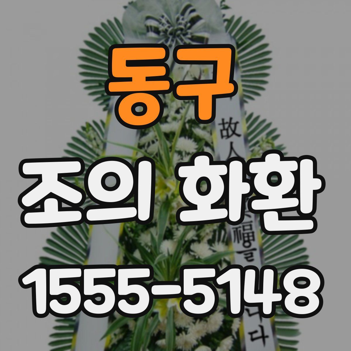 동구 조의 화환