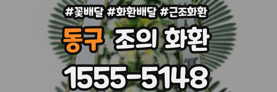 동구 조의 화환
