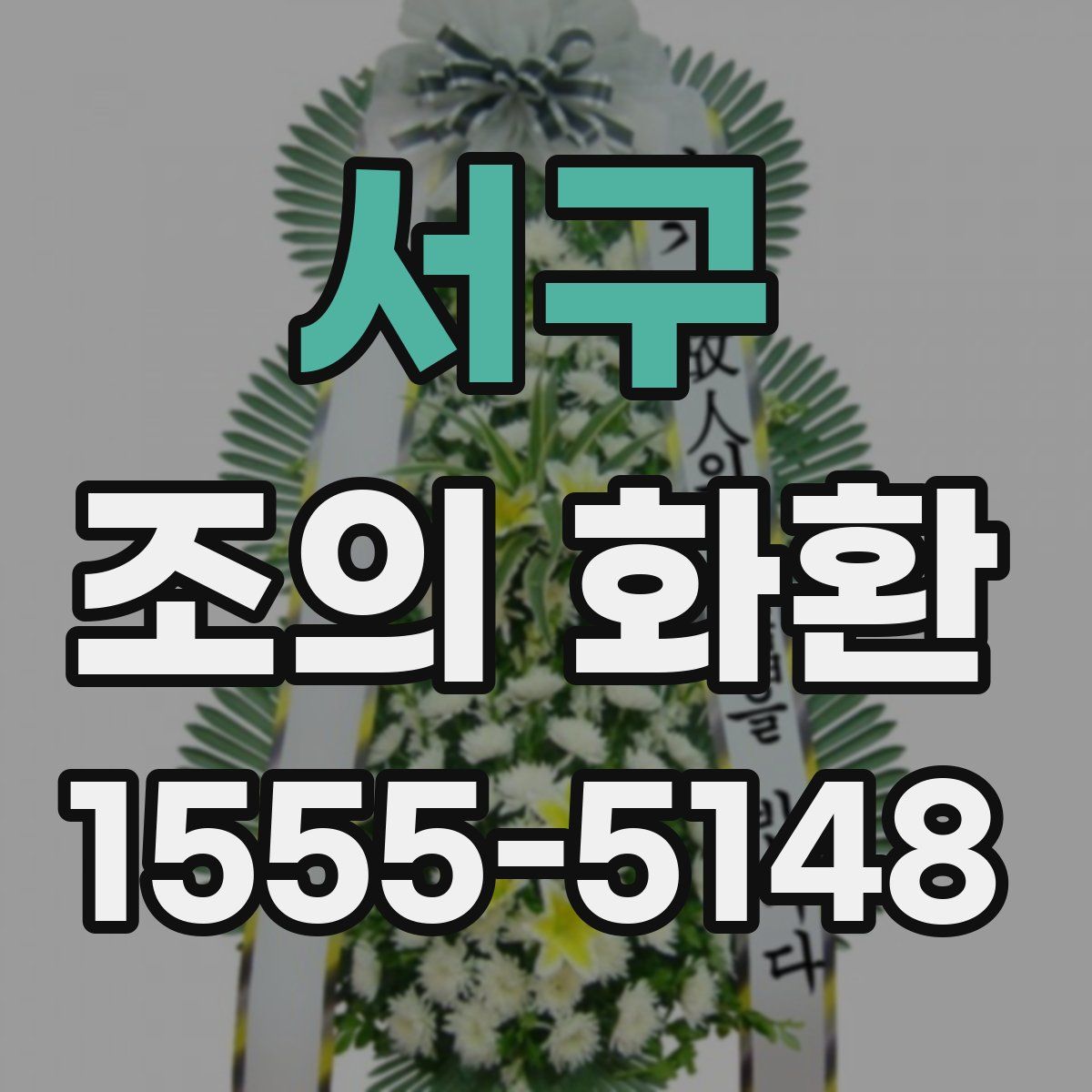 서구 조의 화환
