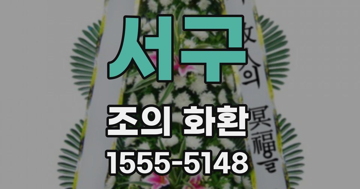 서구 조의 화환