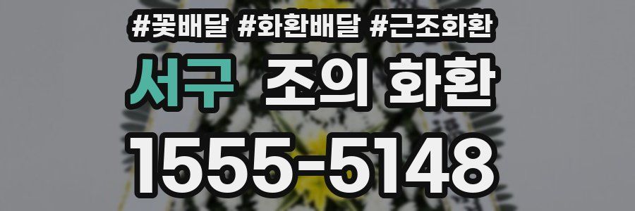 서구 조의 화환