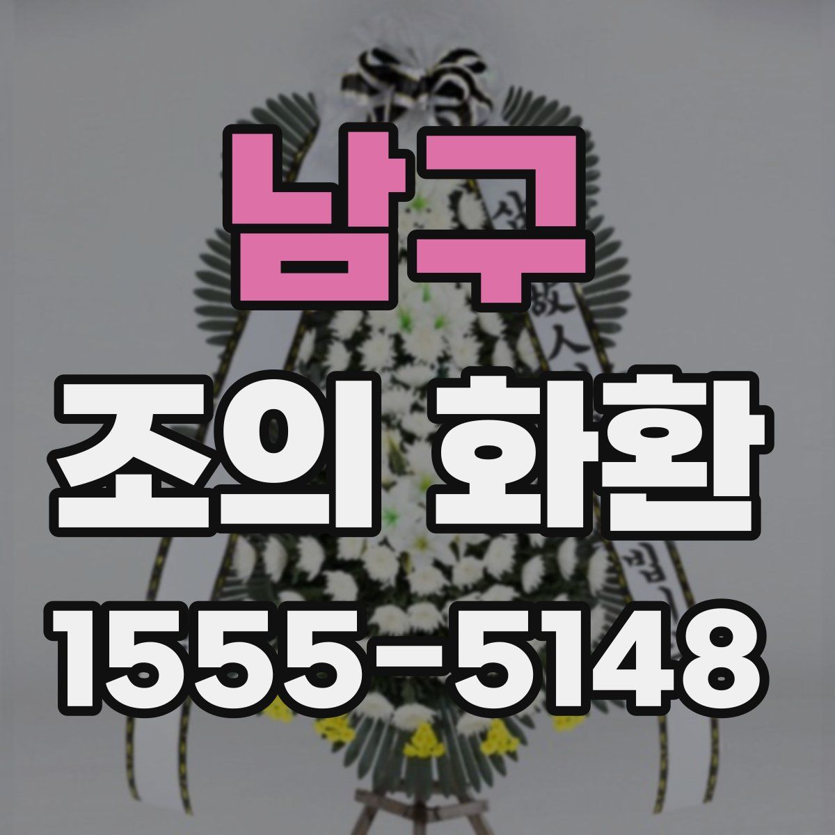 남구 조의 화환