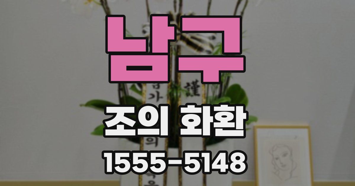 남구 조의 화환